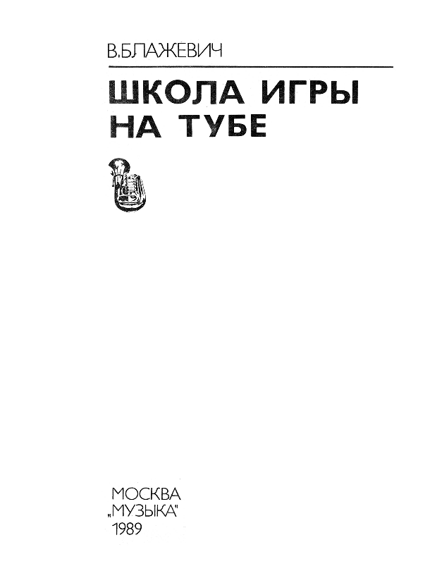 Блажевич В. Школа игры на тубе (туба)